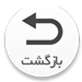 بازگشت